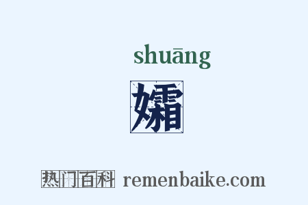 孀是什么意思的图片